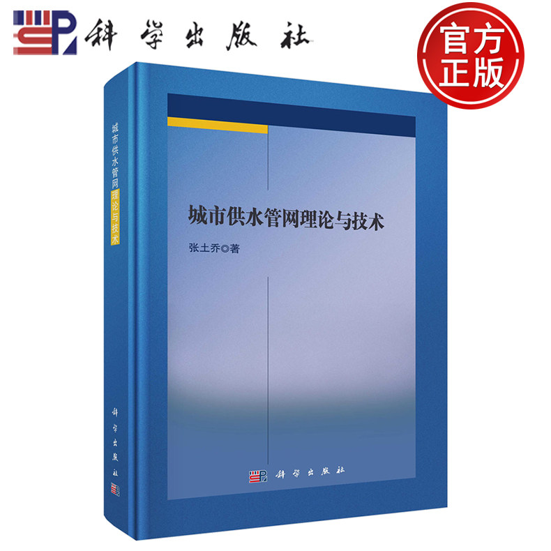 【正版包邮】城市供水管网理论与技术 张土乔著 科学出版社 本书系统探讨现代城市供水管网的理论基础和技术前沿 9787030821065