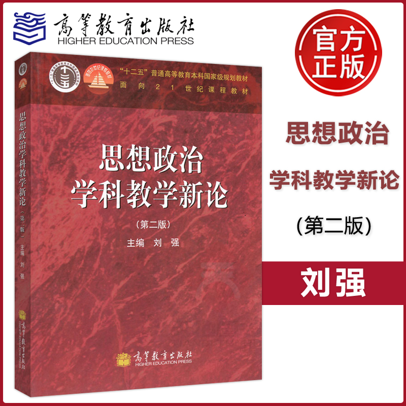 现货包邮 思想政治学科教学新论 第二版第2版 刘强 十二五普通高等教育本科规划教材 面向21世纪课程教材 高等教育出版社
