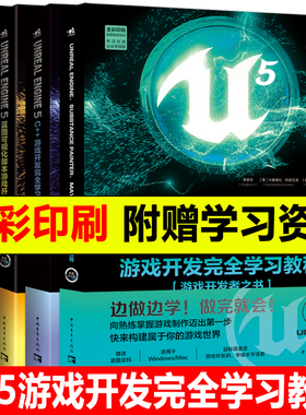 Unreal Engine 5 C++游戏开发完全学习教程+UE5蓝图完全学习教程+Unreal Engine Substance Painter Maya游戏开发者之书自学教程