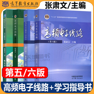 武汉大学 高频电子线路 张肃文 第六版第6版 教材+学习指导书 高等教育出版社 高频电子线路教程 电子信息与通信工程专业教材 考研