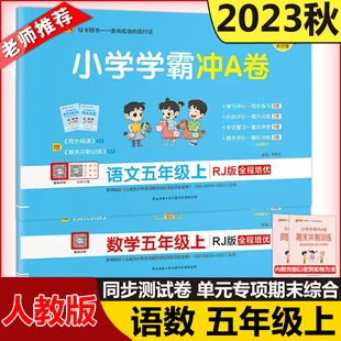 现货新版 2023秋小学学霸冲A卷语文＋数学五年级上人教版 RJ 开学用pass绿卡图书 RJ版测试卷同步期中期末冲刺考试模拟总复习卡