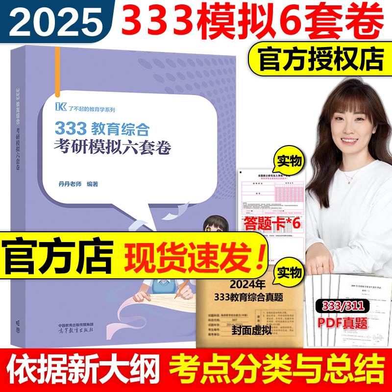 现货速发】丹丹姐2025丹丹老师333教育综合教育学考研模拟六套卷6套卷 可搭高教社知识清单大纲考点速记表答题一本通1000题背背加