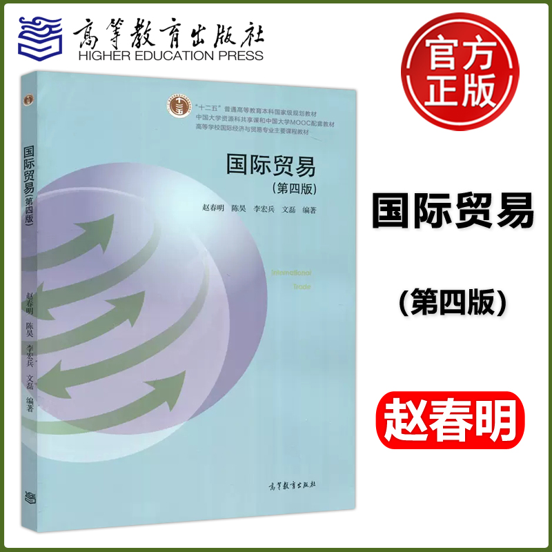 现货包邮 国际贸易 第四版 第4版 赵春明 陈昊 李宏兵 本书可作为大学本科和研究生各相关专业的教材 高等教育出版社