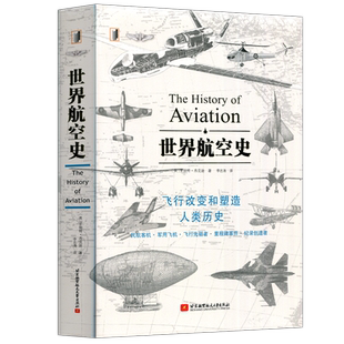 现货包邮 北航 世界航空史 [英] 罗伯特·杰克逊 飞行改变和塑造人类历史 北京航空航天大学出版社