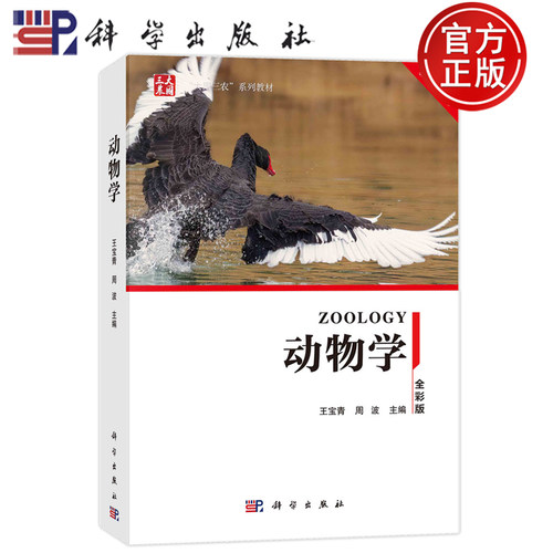 现货正版 平装胶订 动物学 王宝青周波 全彩版 科学出版社 9787030760401