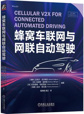 机工 蜂窝车联网与网联自动驾驶 [瑞典]迈克尔·法尔格伦(Mikael Fallgren) [德]马库斯·迪林格(Markus Dillinger) [英]托克塔姆