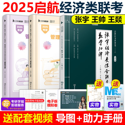 现货2025启航396经济类联考教材