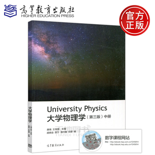 现货包邮 大学物理学 第三版 中册 第3版 唐南 王佳眉 胡炳全 大学物理课程教材 物理类专业教材 高校教材 高等教育出版社