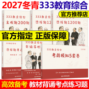 官方现货】2027冬青老师333教育综合背诵导图选择题1200题主观题200题考点清单大纲全解教育学考研综合27考研背诵思维导图丹丹老师