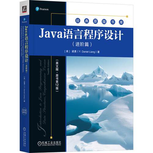 机工  Java语言程序设计（进阶篇）（英文版·原书第12版） [美]梁勇(Y. Daniel Liang)