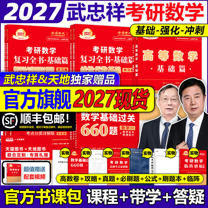 书课包】武忠祥网课教材2027考研数学高等数学辅导讲义高数基础篇过关660题真题李永乐复习全书数一二三27线性代数严选题强化2026