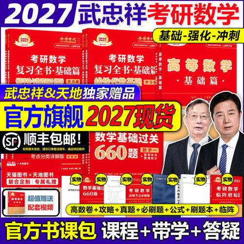 官方旗舰店2027武忠祥李永乐考研