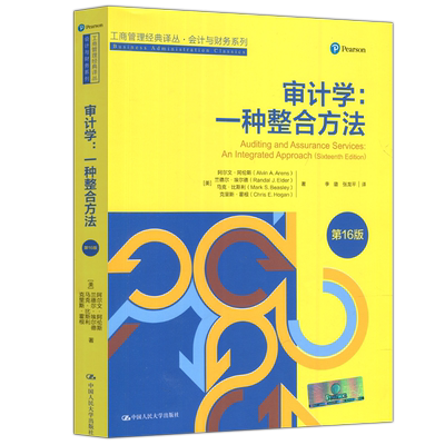 审计学一种整合方法第16版
