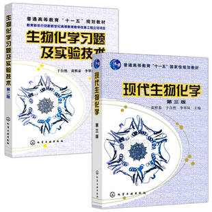 化工 现代生物化学 第三版第3版+生物化学习题及实验技术 第三版第3版李登文 黄熙泰 于自然 李翠凤 生物学各专业本科生研究生教材