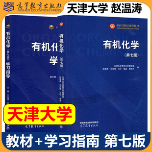 天津大学 有机化学 第七版第7版 教材+学习指南 第六版第6版 赵温涛 王光伟 高等教育出版社 高校化学专业教材参考书