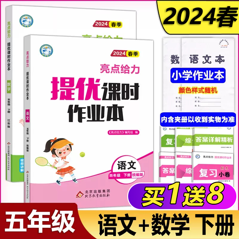 现货新版 2024春亮点给力提优课时作业本五年级下册 语文人教版数学江苏版 5下小学教辅课本同步全解复习题库辅导试卷教辅练习册