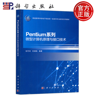 Pentium系列 微型计算机原理与接口技术 杜巧玲 现货 科学出版 科学 任增强 社 包邮