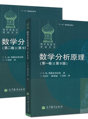 正版包邮 俄罗斯数学教材选译 数学分析原理(第一、二卷)第9版 第一卷+第二卷  全二卷 第九版 菲赫金哥尔茨 高等教育出版社