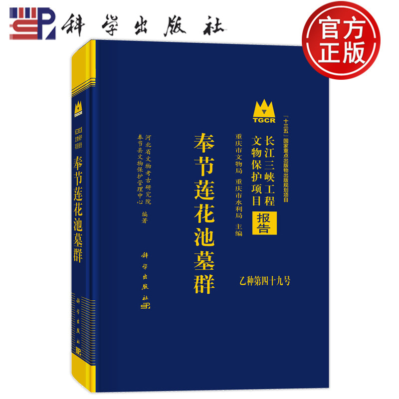 现货速发】奉节莲花池墓群 河北省文物考古研究院 科学出版社 9787030798640