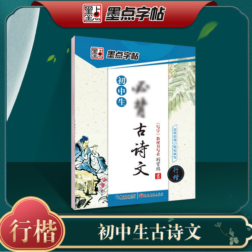 初中生必背古诗文行楷荆霄鹏