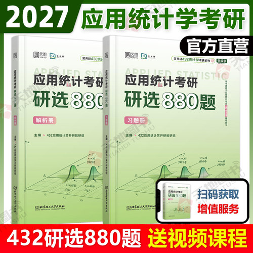 【官方现货】2027应用统计考研研选880题 高分精选习题集 432考研 研选880题 基础进阶 专题强化 实战训练 试题及详解 刷题 模拟