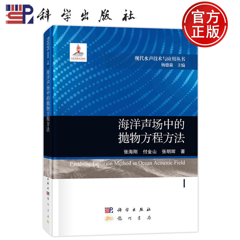 现货速发】海洋声场中的抛物方程方法 张海刚 付金山 张明辉 科学出版社9787508863719 现代水声技术与应用丛书 杨德森主编