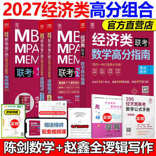 2027考研陈剑赵鑫全经济类联考
