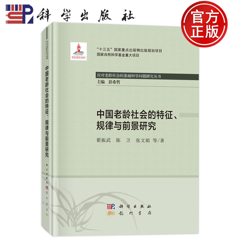 现货正版】中国老龄社会的特征、规律与前景研究 翟振武 陈卫 张文娟 等科学出版社9787508858821
