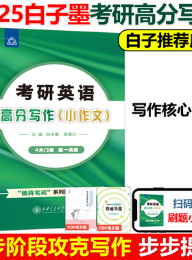 现货新版 2025考研英语高分写作 小作文 白子墨  4大门类逐一突破极简笔记25英语一英语二历年真题写作模板历年满分范文可搭石雷鹏