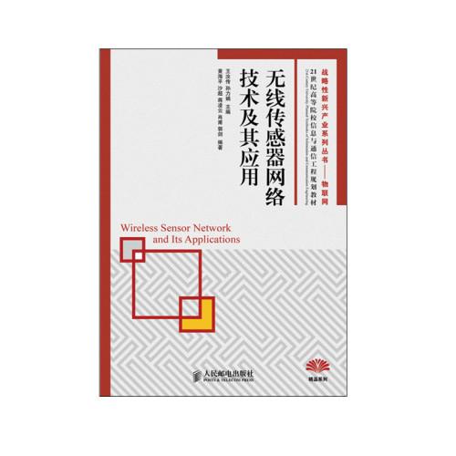 正版包邮 无线传感器网络技术及其应用(战略性新兴产业系列丛书——物联网) 王汝传 孙力娟 主编 王汝传#scln#孙力娟 -人民邮电出