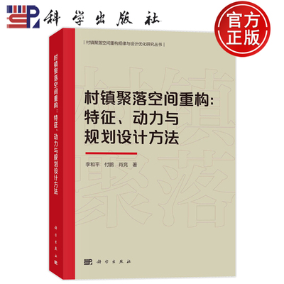 现货速发】村镇聚落空间重构：特征、动力与规划设计方法 李和平，付鹏，肖竞 科学出版社9787030746207
