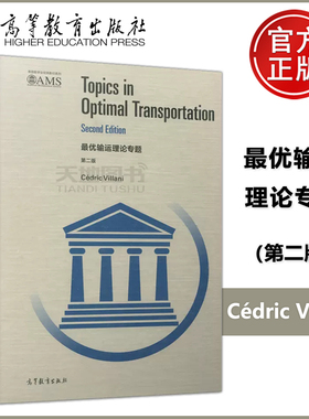 现货包邮 最优输运理论专题 第二版 第2版 (英文版) Cédric Villani 高等教育出版社 Topics in Optimal Transportation