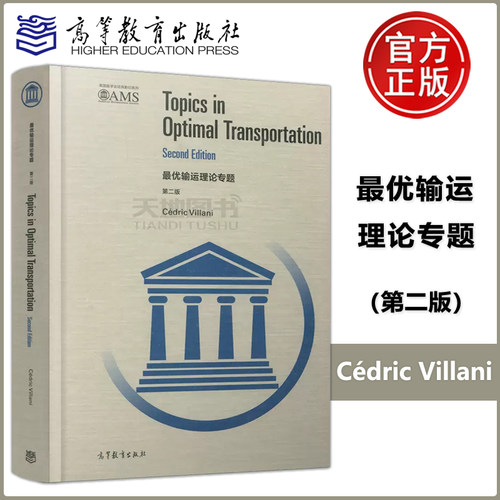 现货包邮 最优输运理论专题 第二版 第2版 (英文版) Cédric Villani 高等教育出版社 Topics in Optimal Transportation