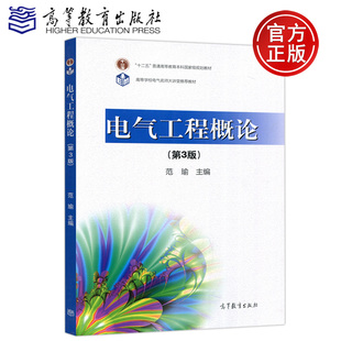 电气工程概论 第3版第三版 范瑜 高等教育出版社 电气工程导论教材 电气工程入门教科书 电力系统及其自动化 高电压与绝缘技术