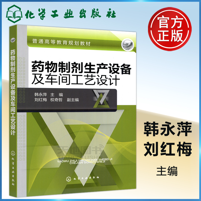 现货包邮 化工 药物制剂生产设备及车间工艺设计 韩永萍 普通高等教育规划教材 药物制剂专业和制药工程专业教材 化学工业出版社