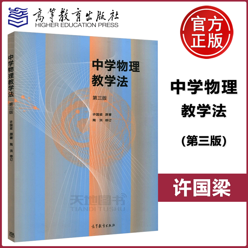 现货包邮 中学物理教学法 第三版 第3版 许国梁 陶洪  物理学 应用物理学 天文学专业课程 高等教育出版社 书籍/杂志/报纸 大学教材 原图主图