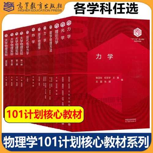 物理学101计划核心教材