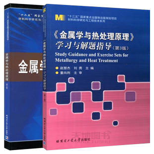 =哈工大 金属学与热处理原理 第3版 第三版 崔忠圻 刘北兴+学习与解题指导 第3版 第三版 全2册 哈尔滨工业大学出版社