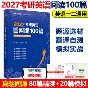 80篇精读 陈采霞 20篇模拟2026阅读理解模拟题练习题题源外刊搭黄皮书80篇 新航道2027考研英语真题同源阅读100篇27胡敏 官方新版