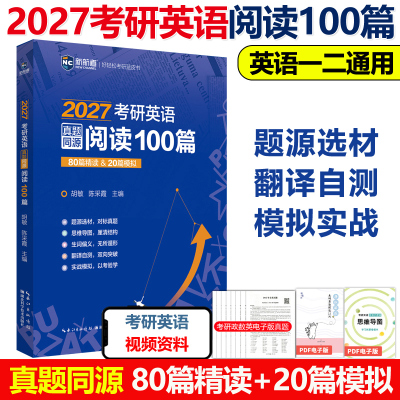 2027考研英语真题同源阅读100篇