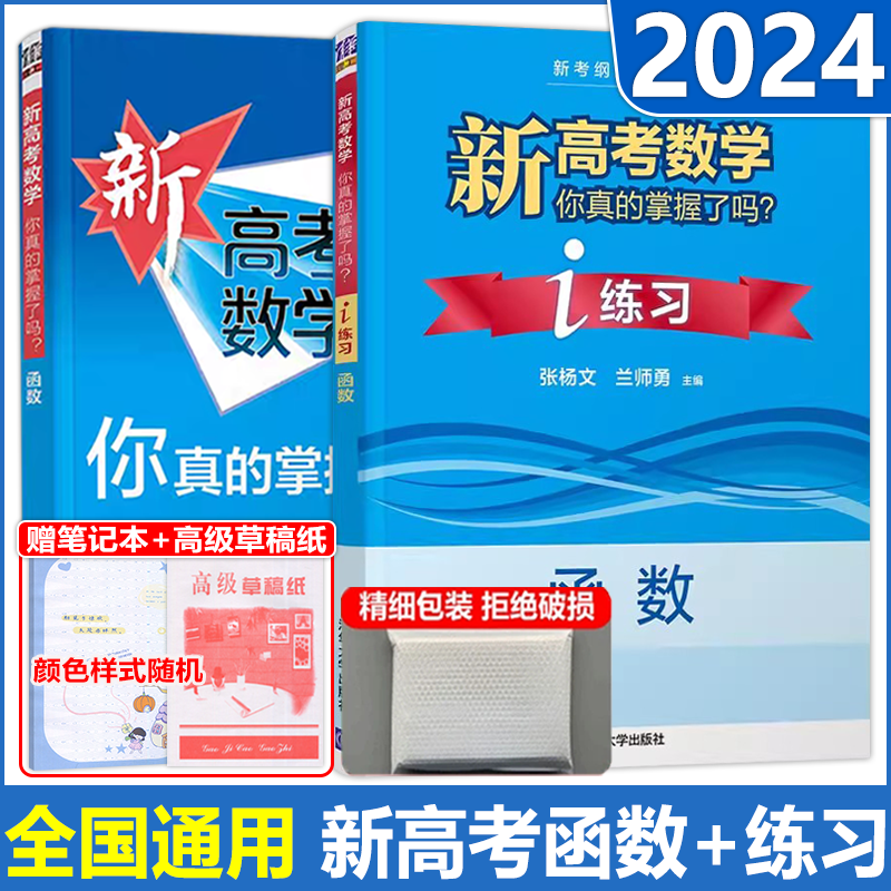 现货包邮 2024版新高考数学你真的掌握了吗 函数系列共2册 全国通用高中强化训练重难点解析数学专项训练数学题型归纳 清华大学