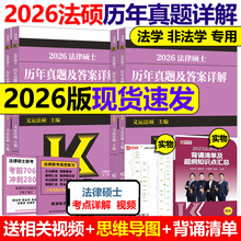 官方现货】文运法硕 2026法律硕士联考历年真题及答案详解 非法学 法学26法硕大纲教材2025考试指南历年真题解析考试分析真题试卷