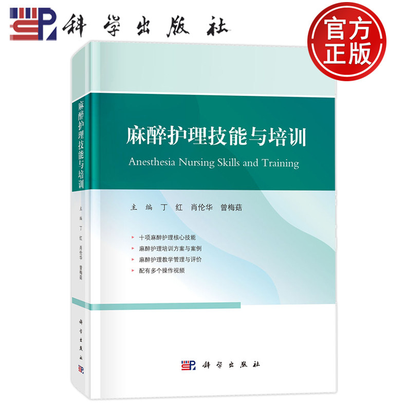 现货速发】麻醉护理技能与培训 丁红  肖伦华 曾梅菇 规范化培训护士管理规则麻醉专科护士临床培训 科学出版社 9787030787804