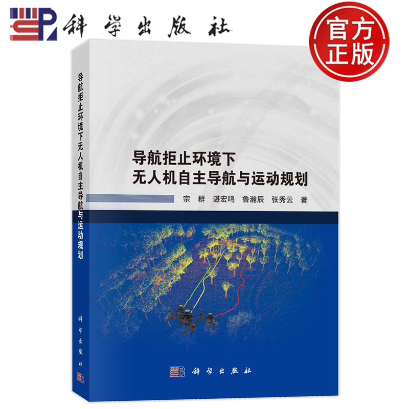 现货速发】导航拒止环境下无人机自主导航与运动规划 宗群,谌宏鸣,鲁瀚辰,张秀云 科学出版社9787030767318
