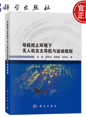 现货速发】导航拒止环境下无人机自主导航与运动规划 宗群，谌宏鸣，鲁瀚辰，张秀云 科学出版社9787030767318