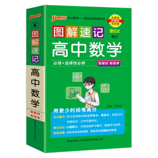 现货包邮 PASS绿卡2026版图解速记高中数学通用版知识点汇总速查速记背记手册高一二三高考备考复习资料思维导图口袋书