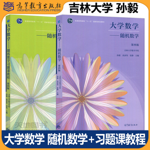 官方正版 吉林大学 大学数学 随机数学 第四版第4版 教材+习题课教程 孙毅 高彦伟 张静 高等教育出版社 大学数学教材 吉大