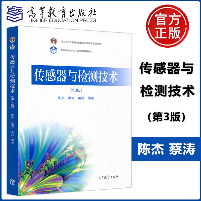 现货传感器与检测技术第3版