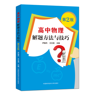 现货包邮 中科大 高中物理解题方法与技巧 第2版 一书搞定20种物理解题方法 高一二三 学生和物理教师均适用 尹雄杰 王文涛