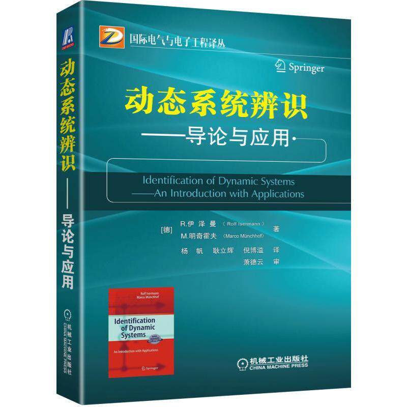 机工 动态系统辨识——导论与应用 R.伊泽曼 M.明奇霍夫 著 杨帆 耿立辉 倪博溢 译 萧德云 审